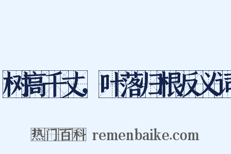 树高千丈，叶落归根反义词是什么意思的图片